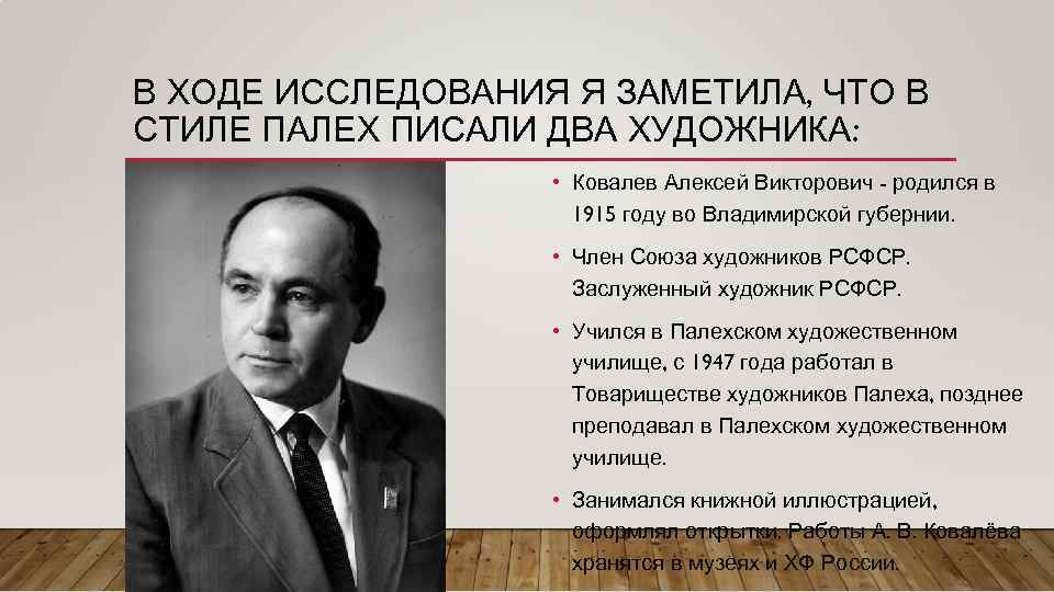 В ХОДЕ ИССЛЕДОВАНИЯ Я ЗАМЕТИЛА, ЧТО В СТИЛЕ ПАЛЕХ ПИСАЛИ ДВА ХУДОЖНИКА: • Ковалев