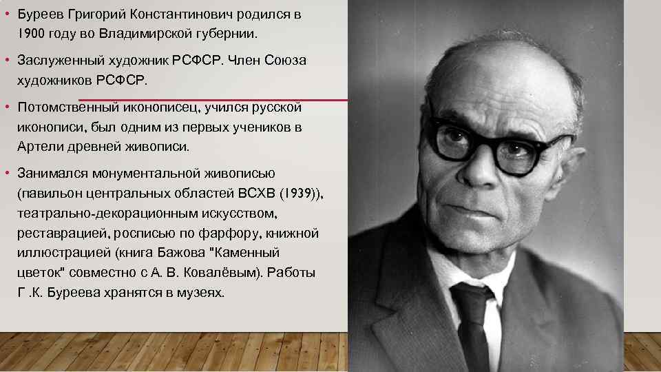  • Буреев Григорий Константинович родился в 1900 году во Владимирской губернии. • Заслуженный