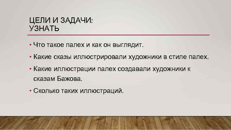 ЦЕЛИ И ЗАДАЧИ: УЗНАТЬ • Что такое палех и как он выглядит. • Какие