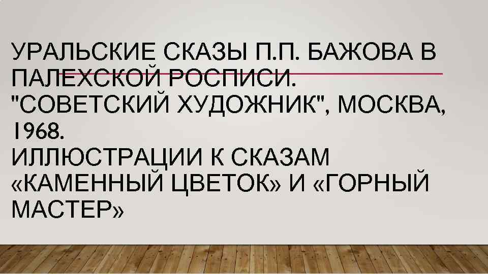 УРАЛЬСКИЕ СКАЗЫ П. П. БАЖОВА В ПАЛЕХСКОЙ РОСПИСИ. "СОВЕТСКИЙ ХУДОЖНИК", МОСКВА, 1968. ИЛЛЮСТРАЦИИ К