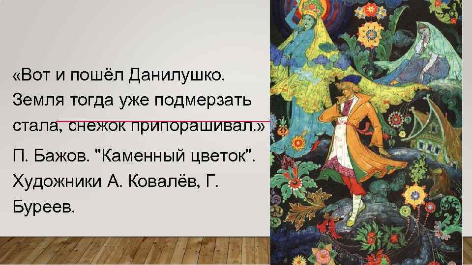 Картины палеха к сказам бажова