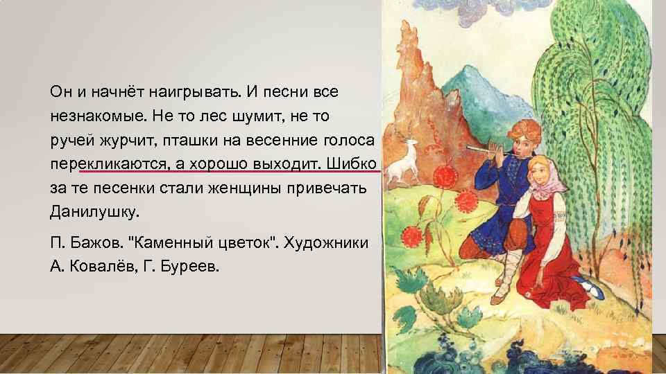 Он и начнёт наигрывать. И песни все незнакомые. Не то лес шумит, не то