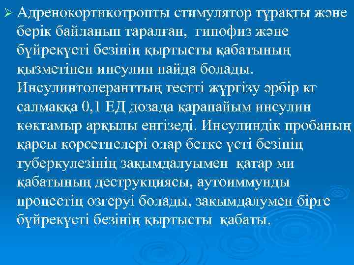 Ø Адренокортикотропты стимулятор тұрақты және берік байланып таралған, гипофиз және бүйрекүсті безінің қыртысты қабатының