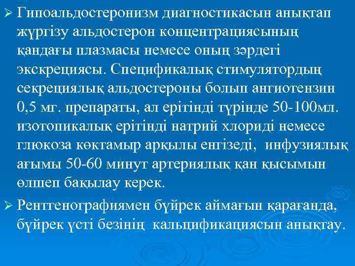 Ø Гипоальдостеронизм диагностикасын анықтап жүргізу альдостерон концентрациясының қандағы плазмасы немесе оның зәрдегі экскрециясы. Спецификалық