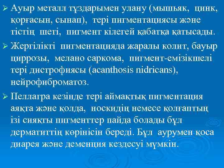Ø Ауыр металл тұздарымен улану (мышьяк, цинк, қорғасын, сынап), тері пигментациясы және тістің шеті,