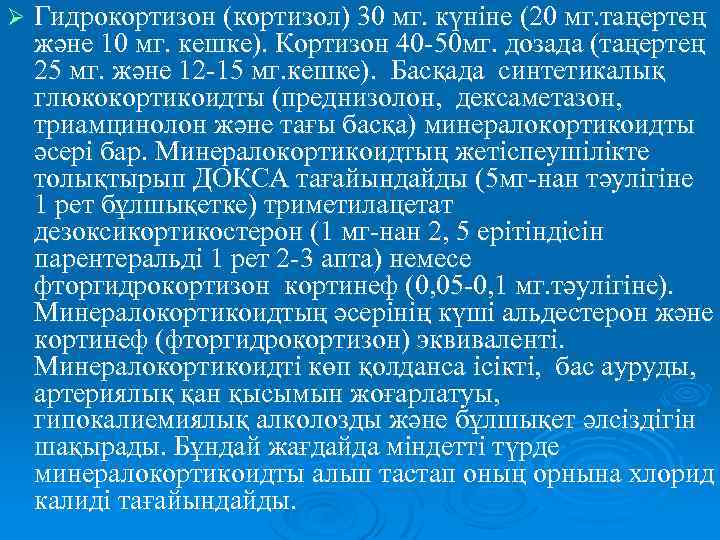 Ø Гидрокортизон (кортизол) 30 мг. күніне (20 мг. таңертең және 10 мг. кешке). Кортизон