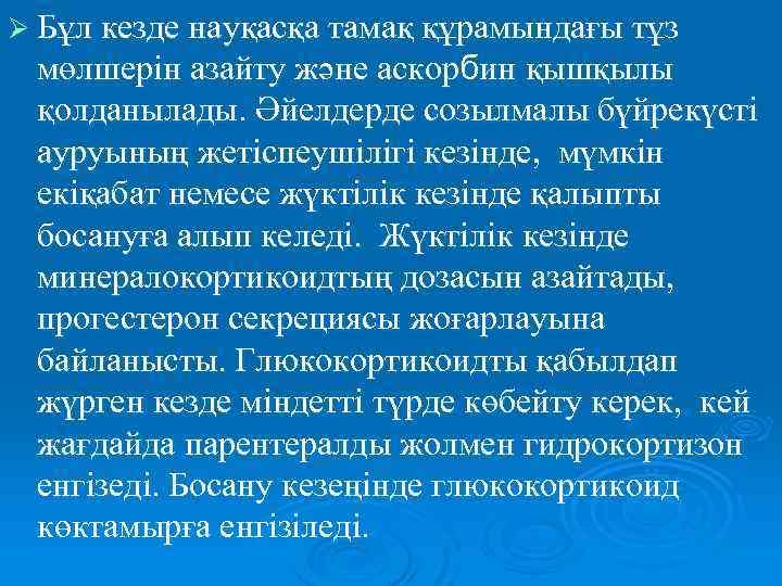 Ø Бұл кезде науқасқа тамақ құрамындағы тұз мөлшерін азайту және аскорбин қышқылы қолданылады. Әйелдерде