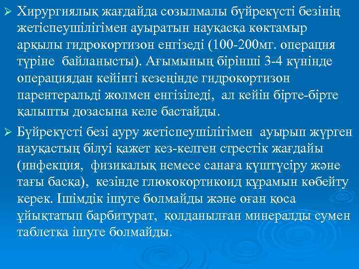 Хирургиялық жағдайда созылмалы бүйрекүсті безінің жетіспеушілігімен ауыратын науқасқа көктамыр арқылы гидрокортизон енгізеді (100 -200