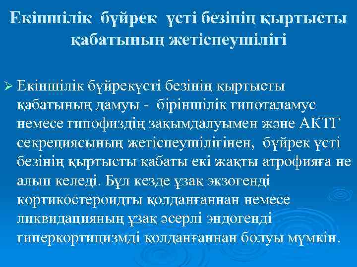Екіншілік бүйрек үсті безінің қыртысты қабатының жетіспеушілігі Ø Екіншілік бүйрекүсті безінің қыртысты қабатының дамуы