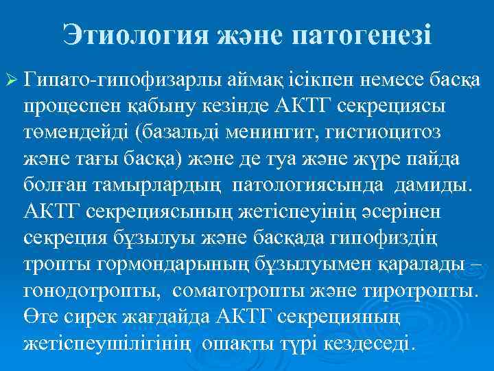 Этиология және патогенезі Ø Гипато-гипофизарлы аймақ ісікпен немесе басқа процеспен қабыну кезінде АКТГ секрециясы