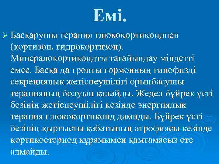 Емі. Ø Басқарушы терапия глюкокортикоидпен (кортизон, гидрокортизон). Минералокортикоидты тағайындау міндетті емес. Басқа да тропты