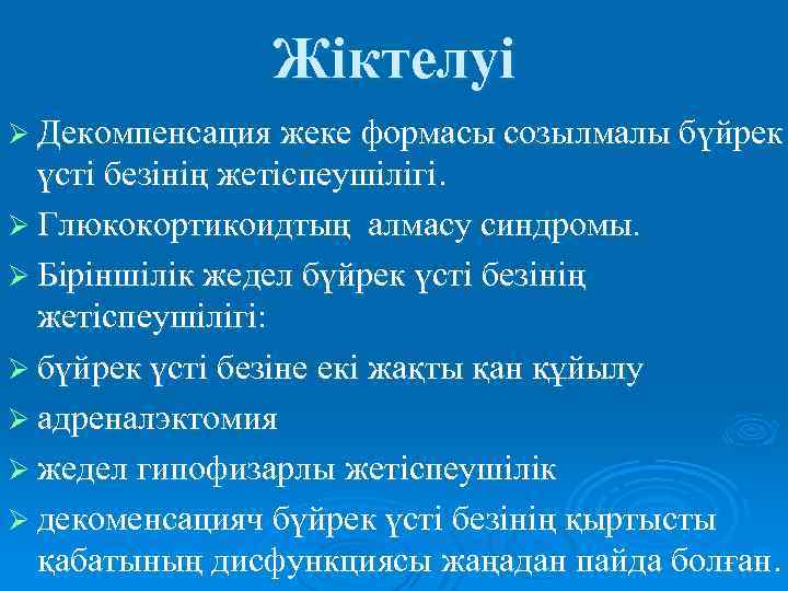 Жіктелуі Ø Декомпенсация жеке формасы созылмалы бүйрек үсті безінің жетіспеушілігі. Ø Глюкокортикоидтың алмасу синдромы.