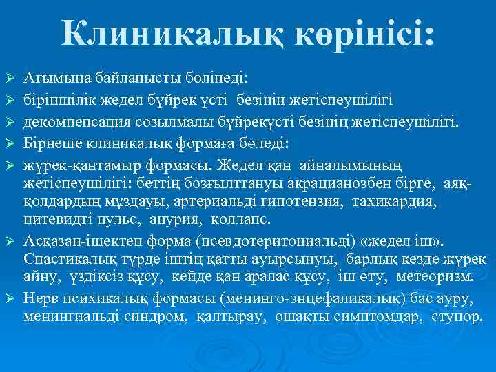 Клиникалық көрінісі: Ø Ø Ø Ø Ағымына байланысты бөлінеді: біріншілік жедел бүйрек үсті безінің