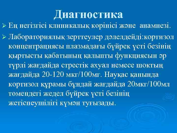 Диагностика Ø Ең негізгісі клиникалық көрінісі және анамнезі. Ø Лабораториялық зерттеулер дәлелдейді: кортизол концентрациясы