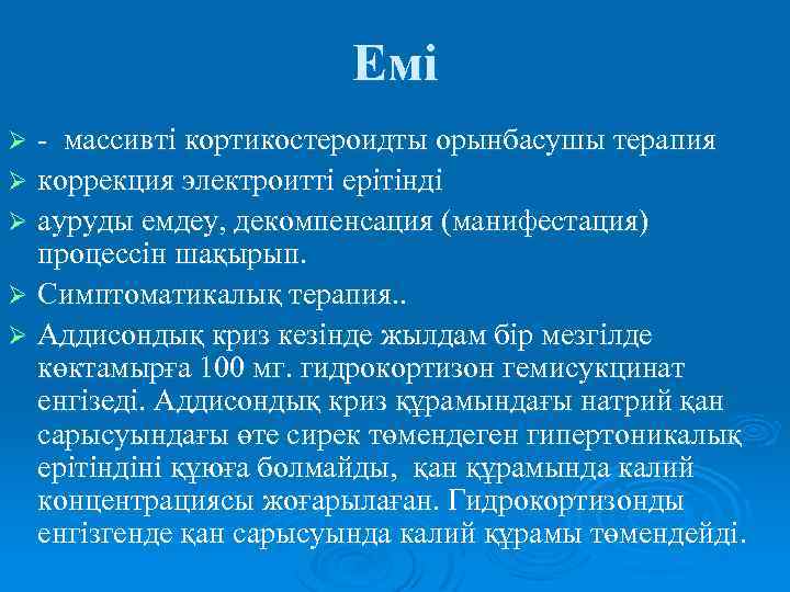 Емі - массивті кортикостероидты орынбасушы терапия Ø коррекция электроитті ерітінді Ø ауруды емдеу, декомпенсация