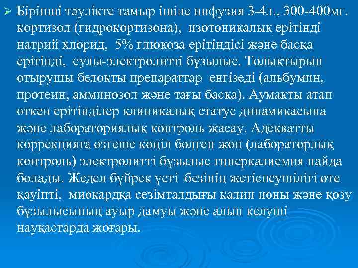 Ø Бірінші тәулікте тамыр ішіне инфузия 3 -4 л. , 300 -400 мг. кортизол