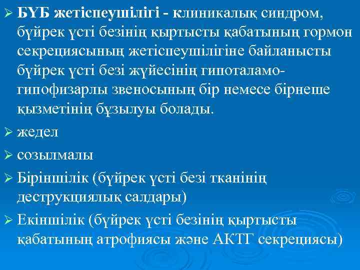 Ø БҮБ жетіспеушілігі - клиникалық синдром, бүйрек үсті безінің қыртысты қабатының гормон секрециясының жетіспеушілігіне