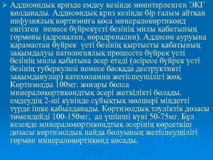 Ø Аддисондық кризде емдеу кезінде монитерленген ЭКГ қолданады. Аддисондық криз кезінде бір ғалым айтқан