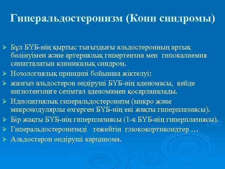 Гиперальдостеронизм (Конн синдромы) Ø Ø Ø Ø Бұл БҮБ-нің қыртыс тығыздығы альдостеронның артық бөлінуімен