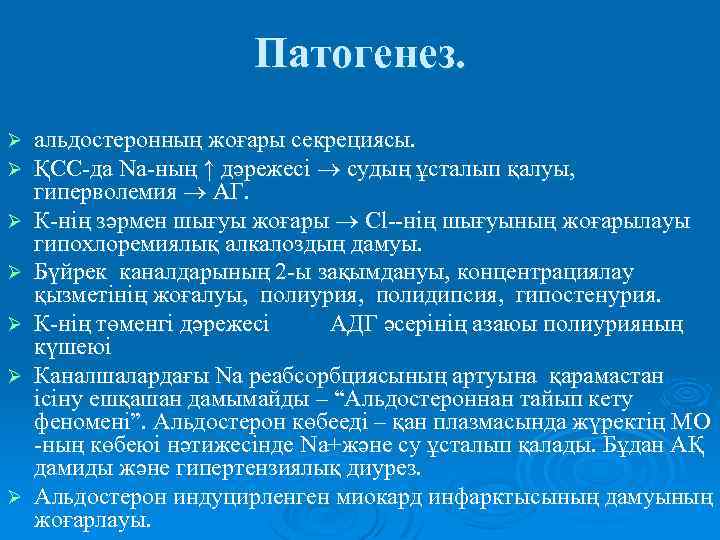 Патогенез. Ø Ø Ø Ø альдостеронның жоғары секрециясы. ҚСС-да Nа-ның ↑ дәрежесі судың ұсталып