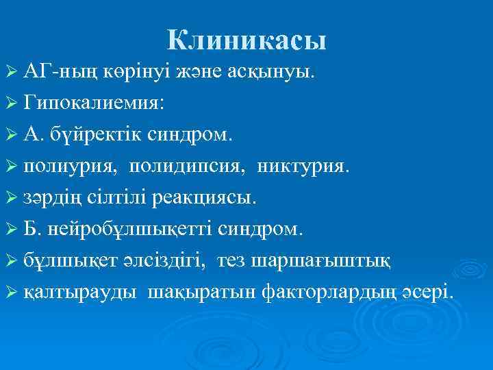 Клиникасы Ø АГ-ның көрінуі және асқынуы. Ø Гипокалиемия: Ø А. бүйректік синдром. Ø полиурия,