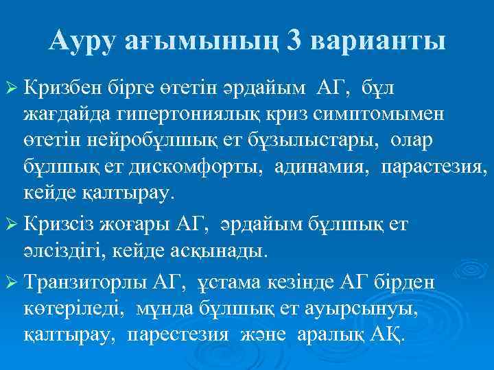 Ауру ағымының 3 варианты Ø Кризбен бірге өтетін әрдайым АГ, бұл жағдайда гипертониялық криз