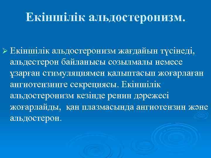 Екіншілік альдостеронизм. Ø Екіншілік альдостеронизм жағдайын түсінеді, альдестерон байланысы созылмалы немесе ұзарған стимуляциямен қалыптасып