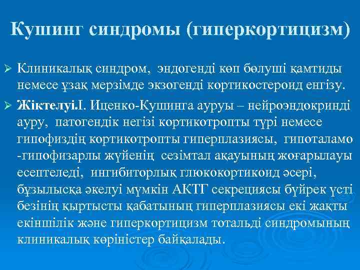 Кушинг синдромы (гиперкортицизм) Клиникалық синдром, эндогенді көп бөлуші қамтиды немесе ұзақ мерзімде экзогенді кортикостероид