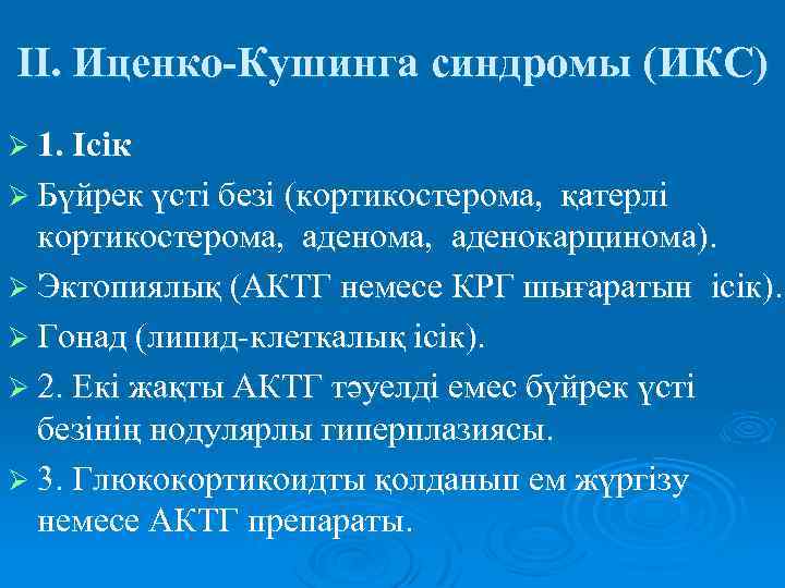 ІІ. Иценко-Кушинга синдромы (ИКС) Ø 1. Ісік Ø Бүйрек үсті безі (кортикостерома, қатерлі кортикостерома,
