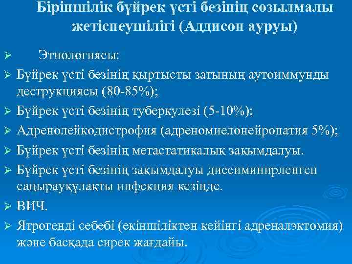Біріншілік бүйрек үсті безінің созылмалы жетіспеушілігі (Аддисон ауруы) Этиологиясы: Ø Бүйрек үсті безінің қыртысты