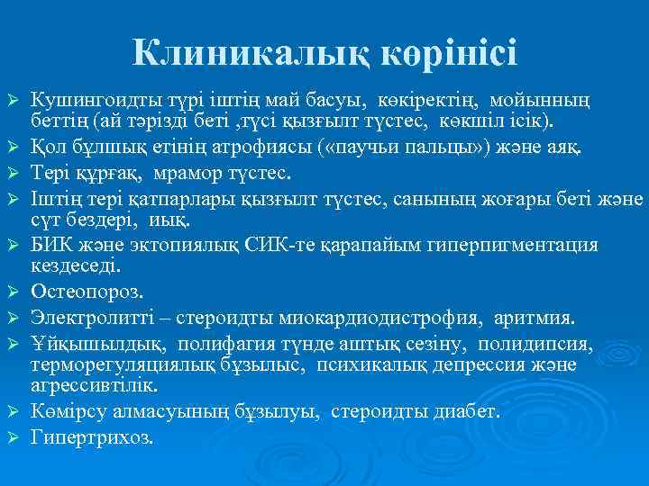 Клиникалық көрінісі Ø Ø Ø Ø Ø Кушингоидты түрі іштің май басуы, көкіректің, мойынның