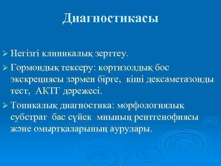 Диагностикасы Ø Негізгі клиникалық зерттеу. Ø Гормондық тексеру: кортизолдық бос экскрециясы зәрмен бірге, кіші
