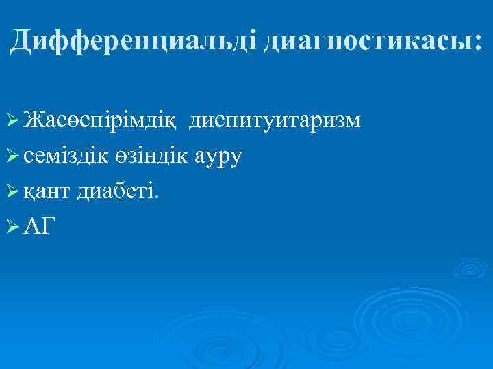 Дифференциальді диагностикасы: Ø Жасөспірімдіқ диспитуитаризм Ø семіздік өзіндік ауру Ø қант диабеті. Ø АГ