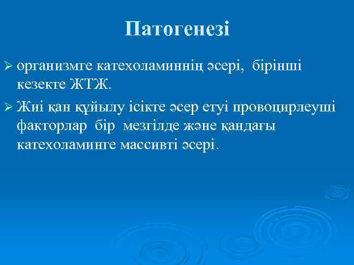 Патогенезі Ø организмге катехоламиннің әсері, бірінші кезекте ЖТЖ. Ø Жиі қан құйылу ісікте әсер