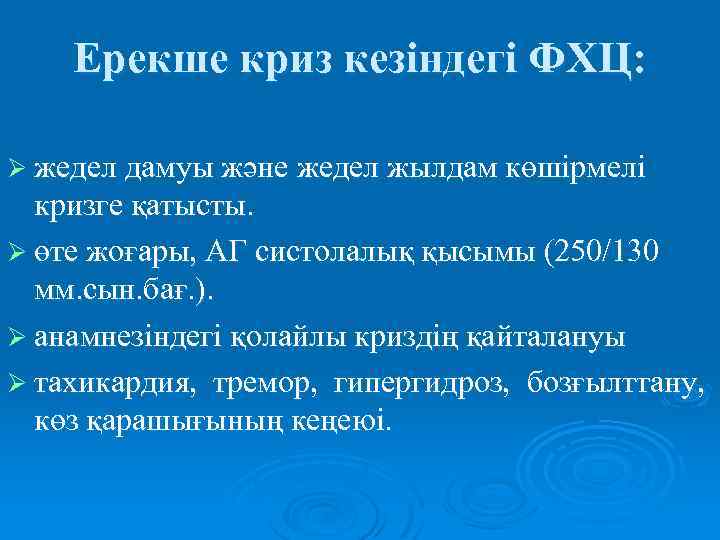 Ерекше криз кезіндегі ФХЦ: Ø жедел дамуы және жедел жылдам көшірмелі кризге қатысты. Ø