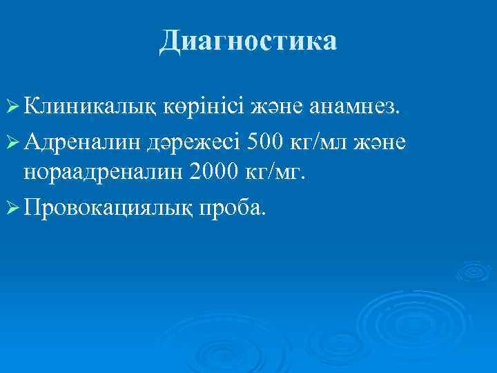 Диагностика Ø Клиникалық көрінісі және анамнез. Ø Адреналин дәрежесі 500 кг/мл және нораадреналин 2000