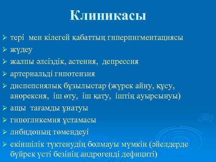 Клиникасы тері мен кілегей қабаттың гиперпигментациясы Ø жүдеу Ø жалпы әлсіздік, астения, депрессия Ø