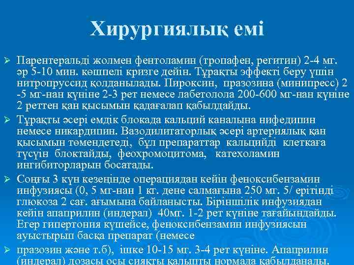 Хирургиялық емі Парентеральді жолмен фентоламин (тропафен, регитин) 2 -4 мг. әр 5 -10 мин.