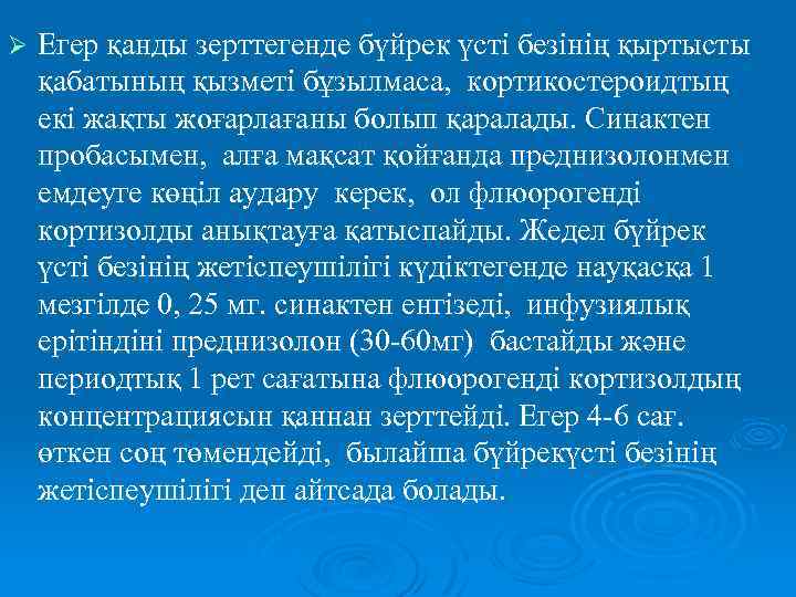 Ø Егер қанды зерттегенде бүйрек үсті безінің қыртысты қабатының қызметі бұзылмаса, кортикостероидтың екі жақты