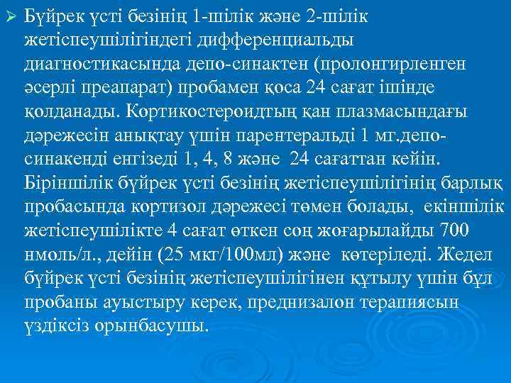 Ø Бүйрек үсті безінің 1 -шілік және 2 -шілік жетіспеушілігіндегі дифференциальды диагностикасында депо-синактен (пролонгирленген