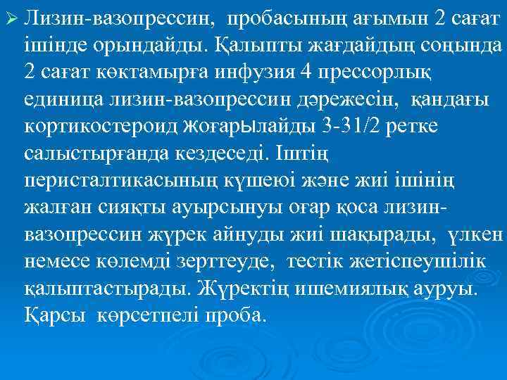 Ø Лизин-вазопрессин, пробасының ағымын 2 сағат ішінде орындайды. Қалыпты жағдайдың соңында 2 сағат көктамырға