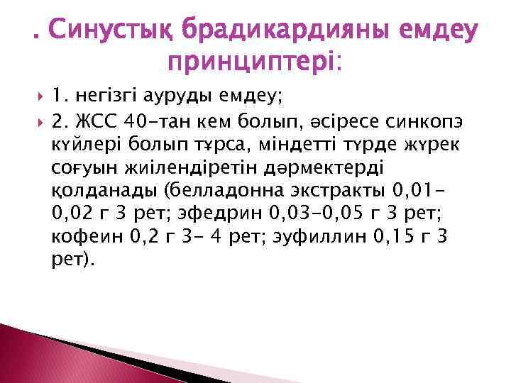 . Синустық брадикардияны емдеу принциптері: 1. негізгі ауруды емдеу; 2. ЖСС 40 -тан кем