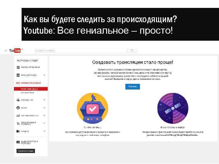 Как вы будете следить за происходящим? Youtube: Все гениальное – просто! 