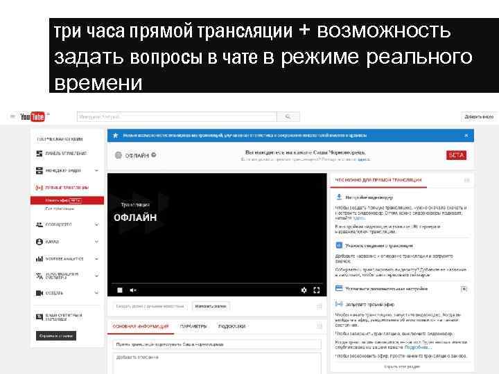 три часа прямой трансляции + возможность задать вопросы в чате в режиме реального времени