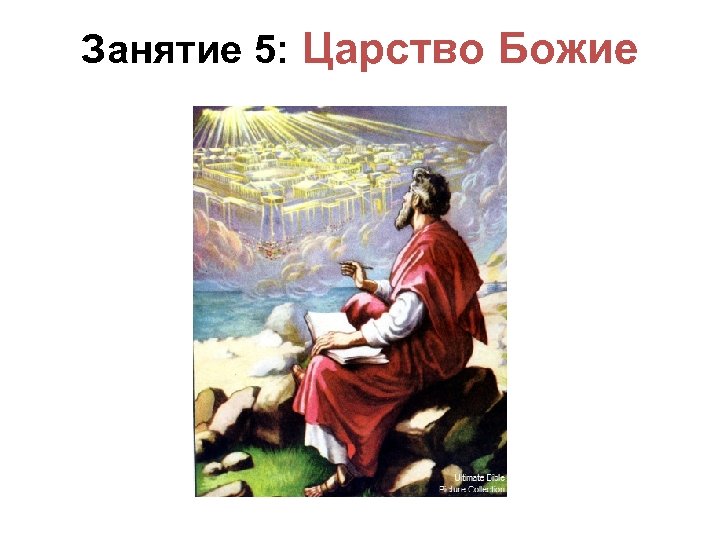 Занятие 5: Царство Божие 