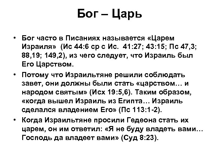 Бог – Царь • Бог часто в Писаниях называется «Царем Израиля» (Ис 44: 6