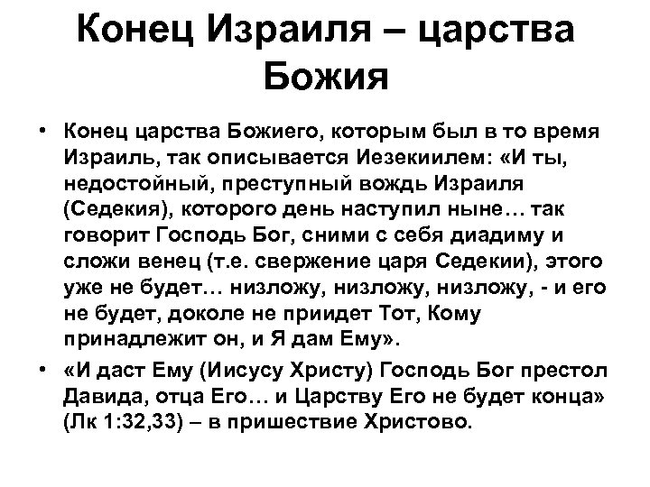 Конец богов. Конец царства израильского. Израилю конец. Царство Божие. Проект вечное царство Израилево.