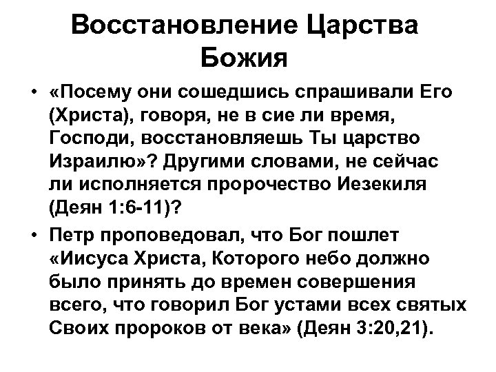 Восстановление Царства Божия • «Посему они сошедшись спрашивали Его (Христа), говоря, не в сие