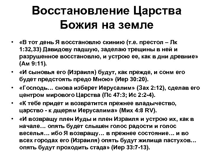 Восстановление Царства Божия на земле • «В тот день Я восстановлю скинию (т. е.