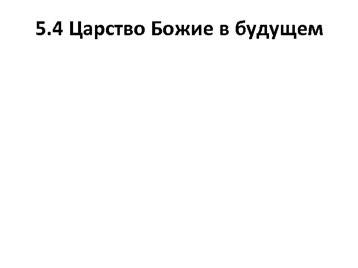 5. 4 Царство Божие в будущем 